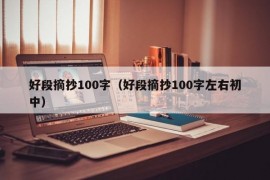 好段摘抄100字（好段摘抄100字左右初中）