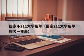 国家小211大学名单（国家211大学名单排名一览表）