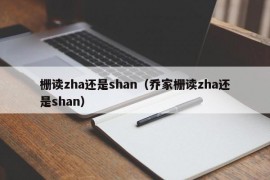 栅读zha还是shan（乔家栅读zha还是shan）