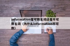 information是可数名词还是不可数名词（为什么information不可数）