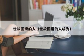 世故圆滑的人（世故圆滑的人喻为）