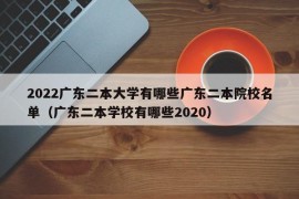 2022广东二本大学有哪些广东二本院校名单（广东二本学校有哪些2020）