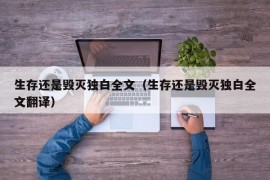 生存还是毁灭独白全文（生存还是毁灭独白全文翻译）