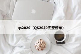 qs2020（QS2020完整榜单）