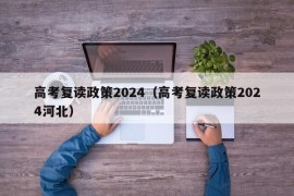 高考复读政策2024（高考复读政策2024河北）