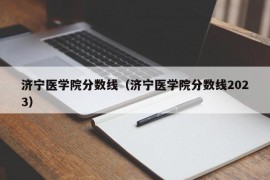 济宁医学院分数线（济宁医学院分数线2023）