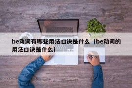 be动词有哪些用法口诀是什么（be动词的用法口诀是什么）