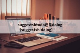 suggestsbtodo还是doing（suggestsb doing）