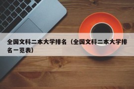 全国文科二本大学排名（全国文科二本大学排名一览表）