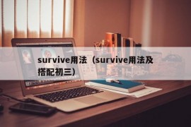 survive用法（survive用法及搭配初三）