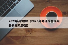 2023高考理综（2023高考理综全国甲卷真题及答案）