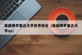 美国佛罗里达大学世界排名（美国佛罗里达大学qs）