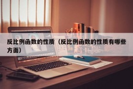 反比例函数的性质（反比例函数的性质有哪些方面）