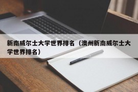 新南威尔士大学世界排名（澳州新南威尔士大学世界排名）