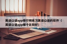 英语口语app排行榜练习英语口语的软件（英语口语app哪个比较好）