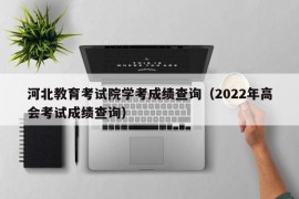 河北教育考试院学考成绩查询（2022年高会考试成绩查询）