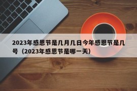 2023年感恩节是几月几日今年感恩节是几号（2023年感恩节是哪一天）