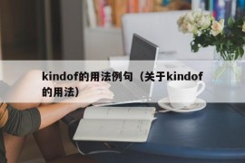 kindof的用法例句（关于kindof的用法）