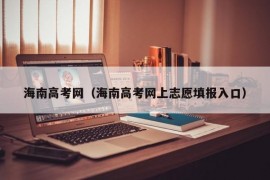 海南高考网（海南高考网上志愿填报入口）