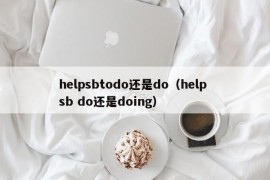 helpsbtodo还是do（help sb do还是doing）