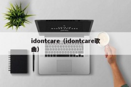 idontcare（idontcare歌曲）