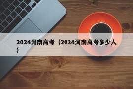 2024河南高考（2024河南高考多少人）