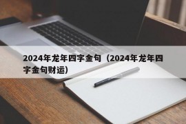 2024年龙年四字金句（2024年龙年四字金句财运）