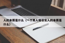 人的本质是什么（一个男人吸引女人的本质是什么）