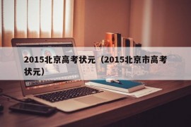 2015北京高考状元（2015北京市高考状元）