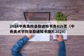 2024中央美院录取通知书有416页（中央美术学院录取通知书图片2020）