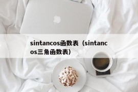 sintancos函数表（sintancos三角函数表）