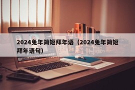 2024兔年简短拜年语（2024兔年简短拜年语句）