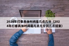 2024年打春具体时间是几点几分（2024年打春具体时间是几点几分到几点结束）