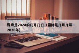 霜降是2024的几月几日（霜降是几月几号2020年）