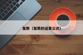 复数（复数的运算公式）