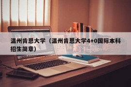 温州肯恩大学（温州肯恩大学4+0国际本科招生简章）