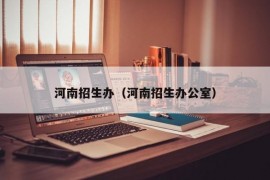 河南招生办（河南招生办公室）