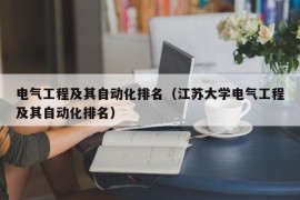 电气工程及其自动化排名（江苏大学电气工程及其自动化排名）