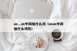 as...as中间加什么词（asas中间加什么词性）