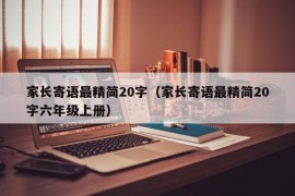 家长寄语最精简20字（家长寄语最精简20字六年级上册）