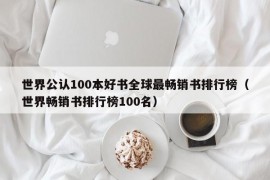 世界公认100本好书全球最畅销书排行榜（世界畅销书排行榜100名）