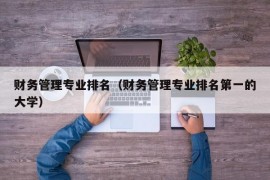 财务管理专业排名（财务管理专业排名第一的大学）