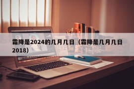 霜降是2024的几月几日（霜降是几月几日2018）