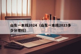 山东一本线2024（山东一本线2023多少分理科）