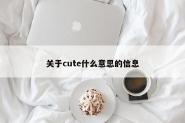 关于cute什么意思的信息