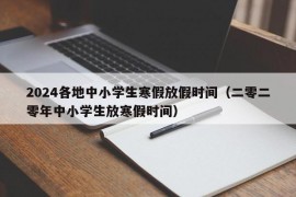 2024各地中小学生寒假放假时间（二零二零年中小学生放寒假时间）