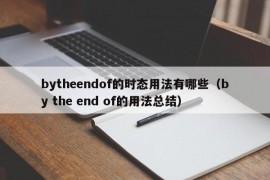 bytheendof的时态用法有哪些（by the end of的用法总结）