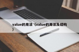 value的用法（value的用法及结构）