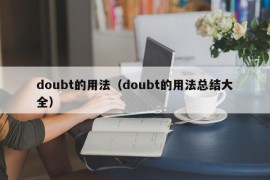 doubt的用法（doubt的用法总结大全）