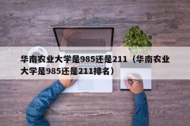 华南农业大学是985还是211（华南农业大学是985还是211排名）